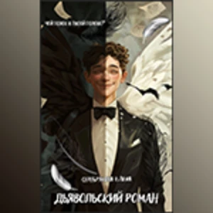 ДЬЯВОЛЬСКИЙ РОМАН (ПДФ)